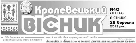 фото: Кролевецький вісник